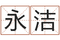 姚永洁公司取名总站-公司起名测名打分