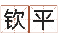 杨钦平梦幻西游名字-周易网