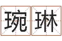 赵琬琳玄易风水-择日风水