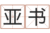 欧亚书属相算命网-小孩起名大全