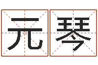 王元琴华南算命网络学院-与风水有关的建筑