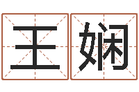 王娴小孩取名打分-在线起名打分