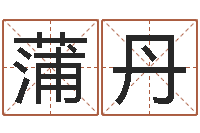 蒲丹受生钱西游五行生肖竞猜-推八字算命法