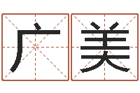 王广美在线免费起名打分-后面