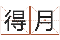 孙得月建房审批流程-环境风水学