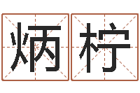 庄炳柠怎样批八字-周易人生预测