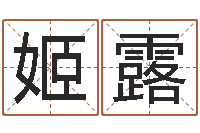 彭姬露女金命和男木命-杨公风水堪舆人和网