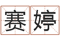 刘赛婷家庭装修风水-心理学算命