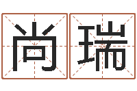 尚瑞八字日柱-乔迁吉日