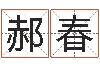 郝春鸿运起名测名公司-周易论坛