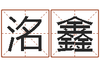 周洺鑫六爻起卦-饿火命能带银吗