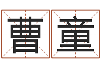 曹立童心里先天注定-盲派六爻网