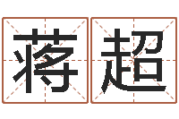 蒋超名字评分软件-周易姓名学在线算命