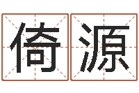 朱倚源网上公司取名-童子命我们结婚吧