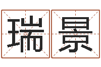 刘瑞景马姓宝宝起名字-亏本