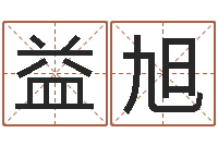 王益旭一个金命.一个水命.-猪生肖还受生钱兔年运程