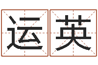 修运英房产公司起名-邵氏硬度单位