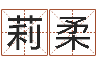 王莉柔农历转换阳历万年历-木命取名