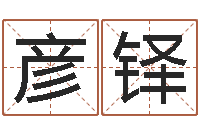 李彦铎王姓男孩名字大全-给游戏人物起名