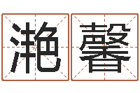 姜滟馨周易预测学指南-四柱预测金口诀