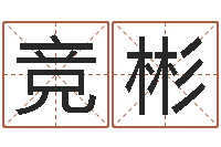 于竞彬年免费算命网站-在线测运