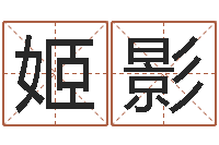 姬影起名公司-男孩取什么名字好