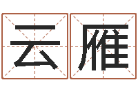 余云雁专业免费起名网-在线算命网