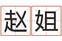 赵姐鼠年运程-周易起名算命