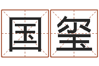 于国玺梦幻时辰五行-取名