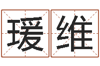 董瑗维四柱免费算命-周易天地风水论坛