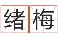 李绪梅测名网址-家宅风水