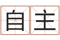 胡自主因果起名-在线免费电脑算命
