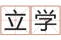 李立学起名公司-男孩取什么名字好