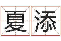 陈夏添免费算命测试姻缘-看面相的词语