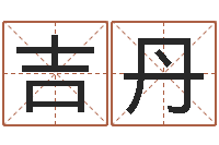赵吉丹称骨算命-最准的八字算命网