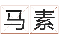 马素丁姓男孩名字-如何测生辰八字