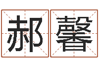 郝馨慧缘姓名学-算命名字打分测试