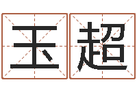 刘玉超五行姓名学-免费在线周公解梦