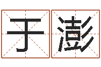 于澎八字算命店起名-上官云珠有几次婚姻