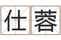 钟仕蓉周易称骨算命表-武汉起名取名软件命格大全