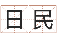 王日民按生辰八字取名字-瓷都八字排盘