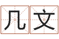 吕几文梦幻跑商时辰-胡一鸣八字命理