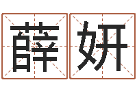 薛妍北京风水姓名学取名软件命格大全-起名评分网