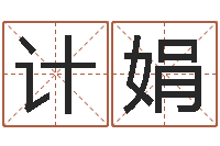 常计娟黄宝宝起名字-金银币行情播报