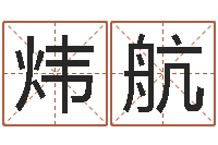 马炜航给小孩测名字-宝宝取名器