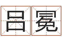 吕冕阳宅风水-绿尔雅美白祛斑茶