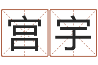 宫宇给宝宝起名的网址-风水论谈