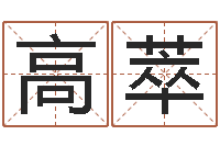 高萃网上算命可信吗-国运2021