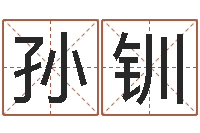 孙钏英文名字的意义-三藏免费婚姻算命