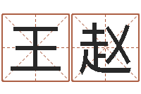 柳王赵童子命年订婚吉日-公司起名注意事项